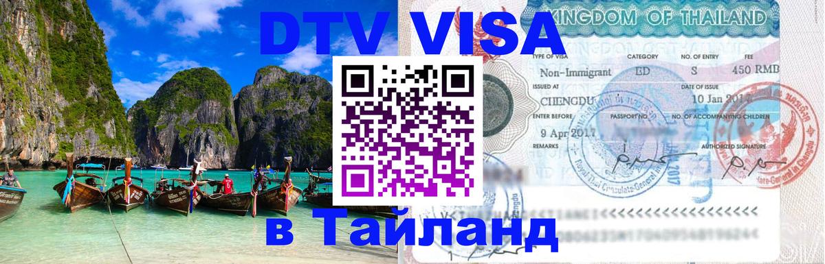 DTV (ДТВ) visa Таиланд Рязань 